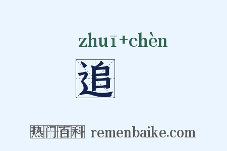 追趂是什么意思的图片
